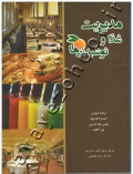مدیریت غذا و نوشیدنی ها