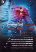 دردهای مکانیکال شانه (جلد اول: بیومکانیک پایه و آناتومی پاتومکانیک و کینزیوپاتولوژی)