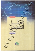 اصول تحلیل اقتصادی خرد و کلان (کتاب دست دوم)