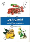 گیاهان دارویی به انضمام طب سنتی آذربایجان (جلد دوم)