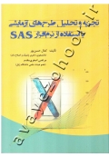 تجزیه و تحلیل طرح های آزمایشی با استفاده از نرم افزار SAS