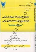 مطالعه خصوصیات فیزیکو شیمیایی نانوامولسیون تولید شده از زعفران ایرانی