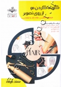 کوتاه کردن مو از روی تصویر