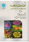 فیزیولوژی گیاهی (جلد نهم: تروپیسم و سایر جنبش های گیاهی)