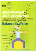تمرینات تعادل برای سالمندان بالای 60 سال
