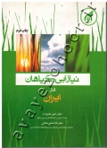 نیاز آبی گیاهان در ایران (به همرا CD)