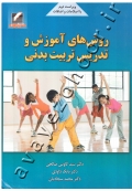 روش های آموزش و تدریس تربیت بدنی (کتاب دست دوم)