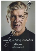 آرسن ونگر (زندگی من در پیراهن سرخ و سفید)