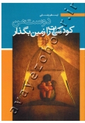 کودکی ات را زمین بگذار دوست من