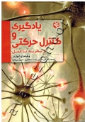 یادگیری و کنترل حرکتی از نظریه تا عمل