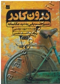 درون کادر (مسیر دستیابی به دید عکاسانه)