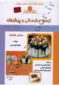ترساز مقدماتی و پیشرفته