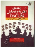 راهنمای تجزیه و تحلیل DACUM (رهیافت جامع در نیازسنجی آموزشی)