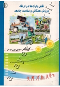 نقش پارک ها در ارتقاء ورزش همگانی و سلامت جامعه