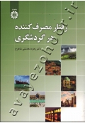 رفتار مصرف کننده در گردشگری
