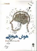 هوش هیجانی