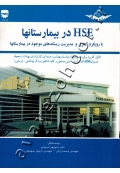 HSE در بیمارستانها با رویکرد کنترل و مدیریت ریسک های موجود در بیمارستانها