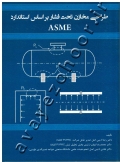 طراحی مخازن تحت فشار بر اساس استاندارد ASME