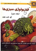فیزیولوژی سبزی ها (جلد دوم )