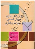 روش های آماری در روان شناسی و سایر علوم رفتاری