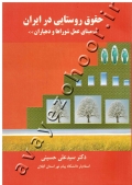 حقوق روستایی در ایران «مبنای عمل شوراها و دهیاران»