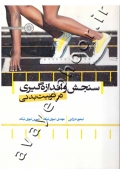 سنجش و اندازه گیری در تربیت بدنی