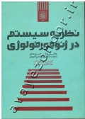 نظریه سیستم در ژئومورفولوژی (چالش ها، پیامدهای معرفت شناسی و مفاهیم کاربردی)