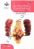 مجموعه کتاب های کار و مهارت کلاه گیس باف با موی مصنوعی و طبیعی زنانه (تست)