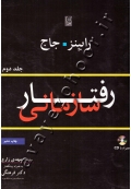 رفتار سازمانی (جلد دوم)