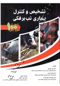 تشخیص و کنترل بیماری تب برفکی (با بیش از 100 تصویر رنگی)