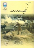 منابع و مسائل آب در ایران (جلد اول: آبهای سطحی و زیرزمینی و مسائل بهره برداری از آنها)