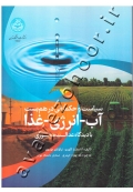 سیاست و حکمرانی در هم بست آب انرژی غذا با دیدگاه عدالت محوری