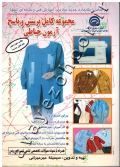 مجموعه کامل پرسش و پاسخ آزمون خیاطی