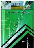 انرژی، محیط زیست و توسعه پایدار (جلد دوم) دوره دو جلدی