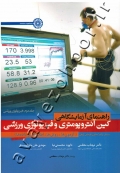 راهنمای آزمایشگاهی کین آنتروپومتری و فیزیولوژی ورزشی (آزمون ها، روش ها، اطلاعات و داده ها) (جلد دوم: فیزیولوژی ورزشی)