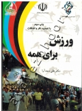 ورزش برای همه