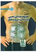 کاربرد تحریک عضلانی / عصبی در تندرستی و بیماری