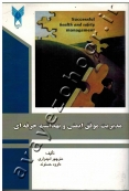 مدیریت موفق ایمنی و بهداشت حرفه ای