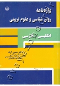 واژه نامه روان شناسی و علوم تربیتی (انگلیسی - فارسی)