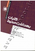 نکات کلیدی ارشد و دکترا کلیات بهداشت محیط