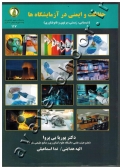 حفاظت و ایمنی در آزمایشگاه ها (شیمیایی، زیستی، پرتوی و نانوفناوری)