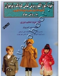 خودآموز الگو و برش لباس کودک و نوجوان (جلد دوم: ضخیم دوزی) به روش مولر