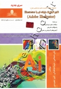 مجموعه سوالات نظری و عملی ارزشیابی مهارت کاربر گرافیک رایانه ای با Adobe Illustractor