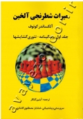 میراث شطرنجی آلخین (جلد اول: زندگینامه- تئوری گشایشها)