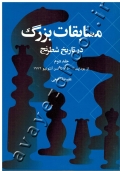 مسابقات بزرگ در تاریخ شطرنج (جلد دوم: 1950 تا سن آنتونیو 1972)