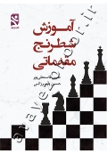 آموزش شطرنج مقدماتی