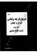 تاریخ پارچه و لباس ایران و جهان؛ مجموعه تست های طبقه بندی شده تالیفی (جلد دوم: جهان)