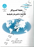 محیط کسب و کار (نظریه ها، شاخص ها و تکنیک ها)