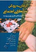 درمان به روش مددکاری اجتماعی (رویکردهای نظری بهم پیوسته)
