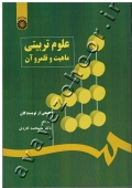 علوم تربیتی (ماهیت و قلمرو آن)